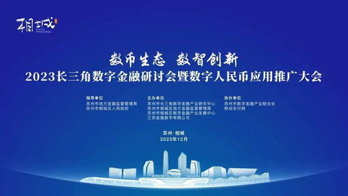 2023長三角數字金融研討會暨數字人民幣應用推廣大會 科技賦能，服務未來